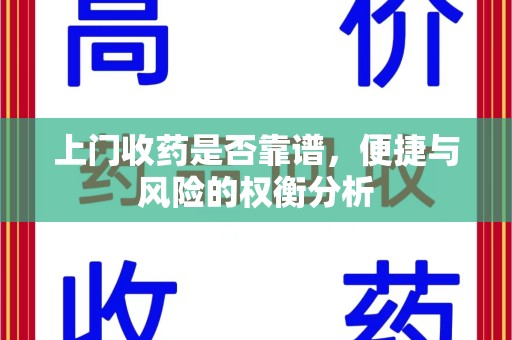 珠海上门收药是否靠谱，便捷与风险的权衡分析