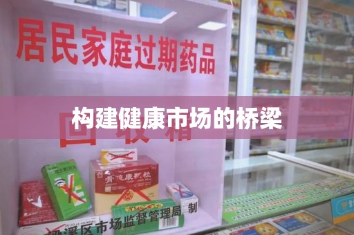 珠海构建健康市场的桥梁