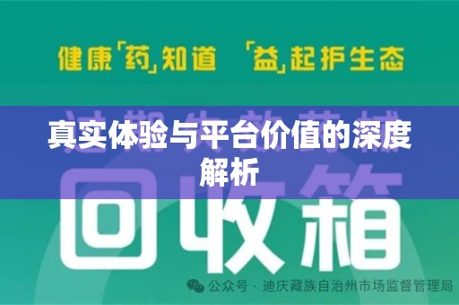 珠海真实体验与平台价值的深度解析