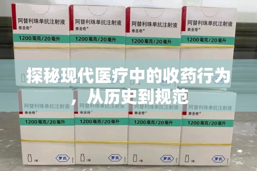 珠海探秘现代医疗中的收药行为，从历史到规范