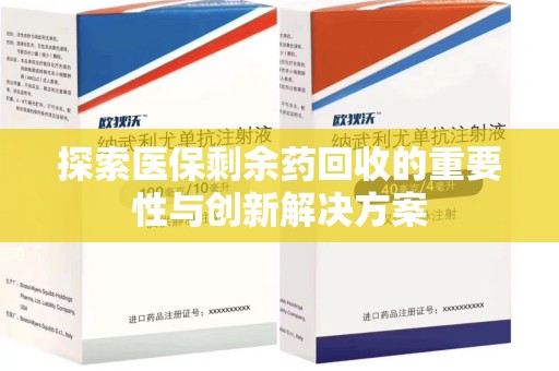 珠海探索医保剩余药回收的重要性与创新解决方案