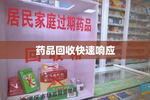 珠海药品回收快速响应