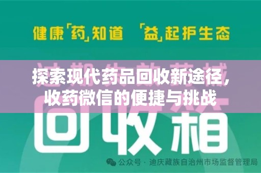 珠海探索现代药品回收新途径，收药微信的便捷与挑战