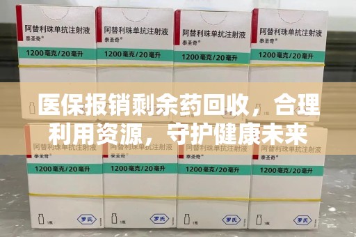 珠海医保报销剩余药回收，合理利用资源，守护健康未来